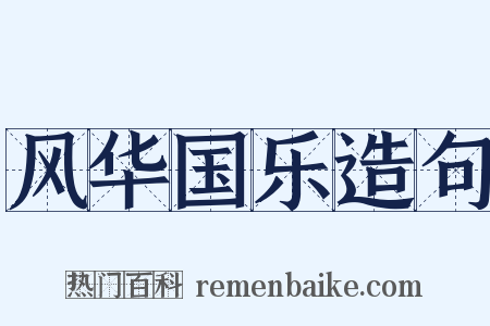 风华国乐造句是什么意思的图片